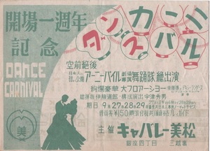 高踏的 社交喫茶 メトロポリタン 銀座7丁目 開場一周年記念 ダンスカーニバル 主催 キャバレー美松 激レア 昭和レトロ 当時物 歴史資料