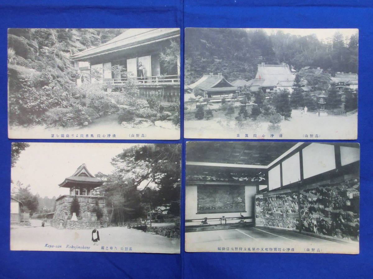 Carte postale d'avant-guerre, Préfecture de Wakayama, Koyasan, Shojoshin-in, Rokuji no Kane, Secte Shingon, parchemin suspendu, traverse, peinture, peinture, tombeau, temple, religion, 4 pièces, vieille photo, paysage, paysage, matériel historique, antique, collection, marchandises diverses, Carte postale