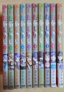 【送料無料】 中古本 コトヤマ だがしかし １０冊(1~10巻）& おまけ・赤松健 UQホルダー 21巻のみ 　計11冊