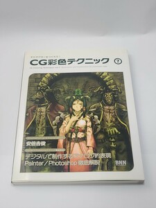 ＣＧ彩色テクニック　ＶＯＬ７ （キャラクターをつくろう！） 安倍吉俊／著　アニメーター　イラストレーター　