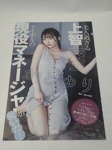 かとゆり　切り抜き　週刊ヤングジャンプ2023年　30号　上智大学　アイドル　現役マネージャー　グラビアページ　女優めし