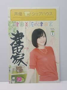 声優シェアハウス 津田美波の津田家 Vol.1　ポストカード？　印刷物　フライヤー　販促　グッズ