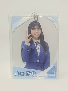 山口陽世　(日向坂46) アクリルカードキーホルダー ローソン・Loppi・HMV限定　坂道グループ　グッズ　