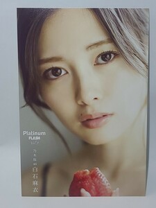 ① 白石麻衣　ポストカード 「Platinum FLASH vol.9」 特典　乃木坂46　グッズ　まいやん　写真　