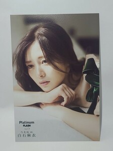 ② 白石麻衣　ポストカード 「Platinum FLASH vol.9」セブンネット限定 特典　乃木坂46　グッズ　まいやん　写真　