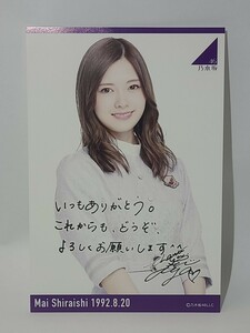 ③ 白石麻衣　生誕記念　印刷サイン＆メッセージ入り　ポストカード　2018年8月　グッズ　乃木坂46　坂道　オフィシャルウェブショップ限定