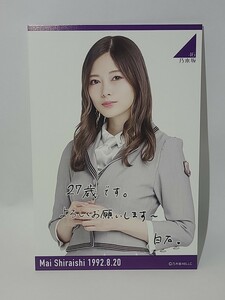 ④ 白石麻衣　生誕記念　印刷サイン＆メッセージ入り　ポストカード　2019年8月　グッズ　乃木坂46　坂道　オフィシャルウェブショップ限定