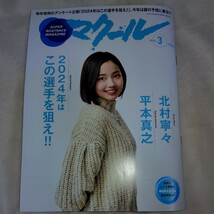 最新号 2024年3月号 マクール 競艇 ボートレース 雑誌 北村寧々 平本真之 SGボートレースクラシック戸田展望_画像1