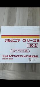 アルバニヤ　グリース S NO2 カートリッジ式