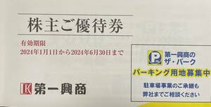 第一興商★株主優待券　5,000円分　　2024.6.30まで　ビッグエコー、びすとろ家、湊一や、楽蔵、カラオケ