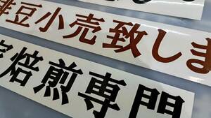 3★日本一安いカッティングシート文字製作、文字サイズ950ミリ×100ミリ内、1色15文字まで税込商品代990円(16文字～30文字まで税込1980円)