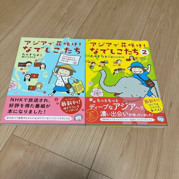 アジアで花咲け！なでしこたち　たかぎなおこが海外の働き女子に出会う旅 たかぎなおこ／著　ＮＨＫ取材班／著