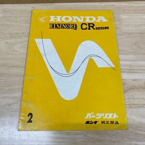 ホンダ エルシノア　HONDA CR125M パーツリスト 2　ELSINORE パーツカタログ MT250 MT125