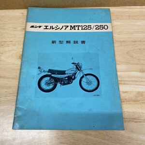 ホンダ エルシノア　新型解説書　HONDA ELSINORE MT250 MT125 