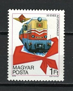 ハンガリー 未使用切手 鉄道 電車 1978年 Scott#2535