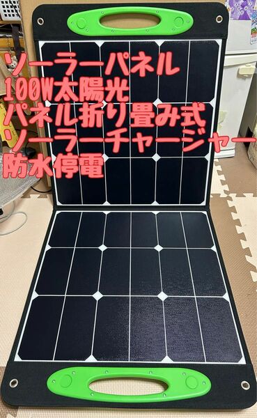 ソーラーパネル100W太陽光パネル折り畳み式ソーラーチャージャー防水停電 1090