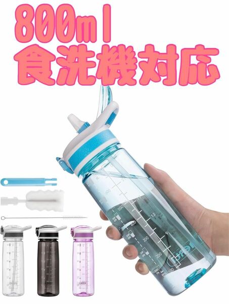 ウォーターボトル 800ml (食洗機対応) 水筒 水分補給用ボトル ブルー　689