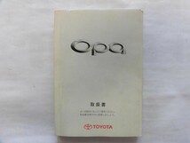 中古 トヨタ オーパ Ｏｐａ 取扱説明書 M 63004 01999-63004 印刷2002年11月18日【0005111】_画像1