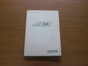 中古 日産 ニッサン NISSAN AD 取扱説明書 UX430-T01 印刷2000年1月【0000107】　