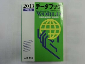 中古 データブック オブ・ザ・ワールド 2013 VOL.25 平成25年1月10日 二宮書店【0002946】