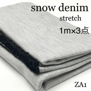 ZA1　スノーデニム　1ｍ×３点　計3ｍ　ストレッチ　ブラック　ホワイト　綿　日本製