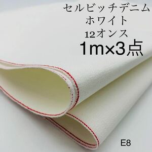 ★E8 ホワイトセルビッチ　1ｍ×3点　12オンス　白　赤耳　岡山産　日本　セット