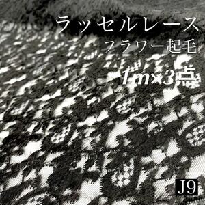 ★J9　ラッセルレース　1ｍ×３点　計3ｍ　ブラック　起毛　花柄　シアー　セット