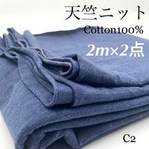 C2　天竺ニット　杢ネイビー　2ｍ×2点　計4ｍ　綿100％　コットン　薄手　生地　セット_画像1