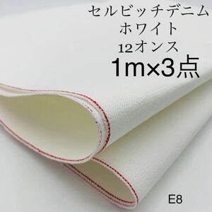 ★E8 ホワイトセルビッチ　1ｍ×3点　12オンス　白　赤耳　岡山産デニム　日本製　セット