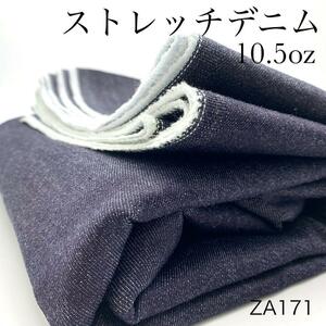 ★◇ZA171　ストレッチデニム　3ｍ　インディゴ　10.5oz　コットン　生地