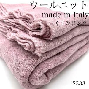 ◇S333　ウールニット　3ｍ　イタリア製　ピンク系　ウール混　生地　春　ニット　柄　模様