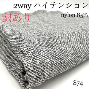 S74　2wayハイテンション　訳有　3m　白×グレー　伸縮性　ストレッチ　生地　2way　