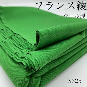 S325　フランス綾　3ｍ　ウール35％　緑系　グリーン　生地　希少価値　生地　日本製　布　ハギレ　綾織　ツイル　カルゼ