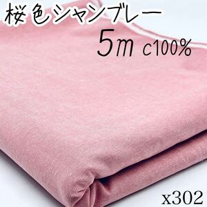 x302 桜色シャンブレー　5m 綿100% ピンク　春　ワンピース　かすれ色　清涼感　日本製　布　生地　