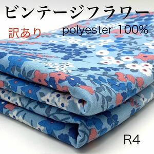 R4 訳あり　ビンテージフラワー　4.8m 梨地織　薄地　ポリエステル100% スカーフ　生地　布　日本製