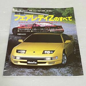 モーターファン別冊ニューモデル速報 第72弾 フェアレディZ 1989年8月19日発行