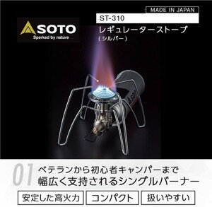 【新品】SOTO●日本製シングルバーナー名器ST-310レギュレーター搭載(高火力 風に強い)CB缶ソロ/デュオキャンプ登山用ストーブ料理●6985円