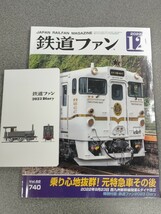 【新品】書籍雑誌●鉄道ファン 2022年 12月号 特別付録鉄道ファン2023Diary●1250円●アマゾン以下特価 乗り心地抜群！元特急車その後_画像1