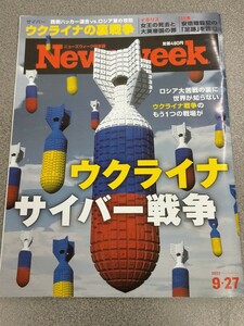 【新品】書籍雑誌●Newsweek (ニューズウィーク日本版) 2022年9/27号[ウクライナ サイバー戦争]●480円●アマゾン以下特価