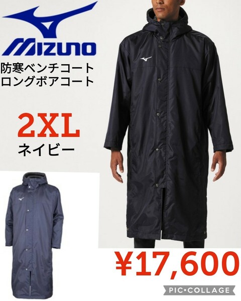 【新品】Mizunoミズノ●メンズ中綿ロングボアコート32JE855514●ネイビー2XL●17600円●アマゾン以下特価●防寒ベンチコート定番ジャケット