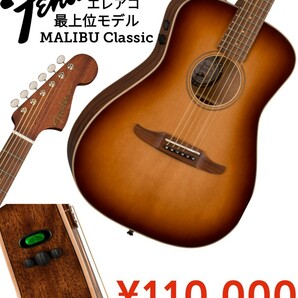 【新品】Fenderフェンダー●エレアコギター●最高級マリブクラシックエレクトリックアコースティック●110000円●アマゾン以下特価ケース付