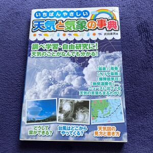 いちばんやさしい天気と気象の事典 武田康男／著