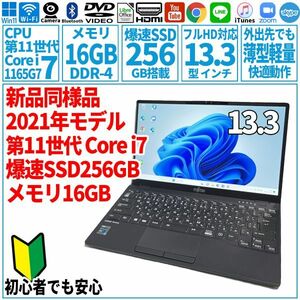 超美品超高速! 13.3型 第11世代 Corei7-1165G7/SSD256GB/メモリ16GB/2021年 FUJITSU 富士通 FMV ノートパソコン UH93/F3 未使用 F-182