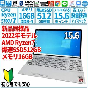 超美品超高速! 15.6型 AMD Ryzen7-5700U/SSD512GB/メモリ16GB/2022年 FUJITSU 富士通 FMV ノートパソコン AH50/G2 未使用 F-133