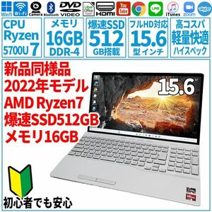 超美品超高速! 15.6型 AMD Ryzen7-5700U/SSD512GB/メモリ16GB/2022年 FUJITSU 富士通 FMV ノートパソコン AH50/G2 未使用 F-136