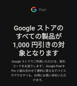 Google Store グーグル ストア プロモーション コード クレジット Pixel 7a 8 Pro Fold Buds クーポン 千円 1,000円　※有効期限3/16