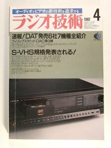 ラジオ技術1987年4月号◆速報!DAT発売6社7機種全紹介/S-VHS規格発表される