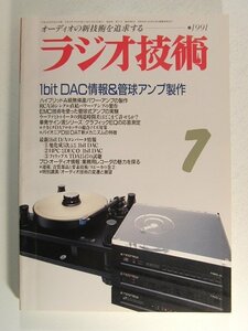 ラジオ技術1991年7月号◆1bit DAC情報&管球アンプ製作