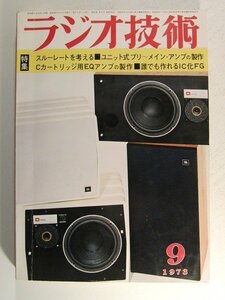 ラジオ技術1973年9月号◆スルーレートを考える/ユニット式プリ~メインアンプの製作