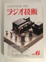 ラジオ技術1999年6月号◆次世代オーディオのパッケージフォーマット_画像1